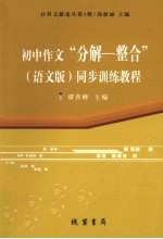 初中作文“分解-整合”(语文版)同步训练教程