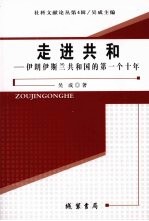 走进共和:伊斯兰共和国的第一个十年
