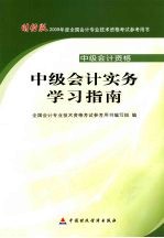 中级会计实务学习指南 中级会计资格