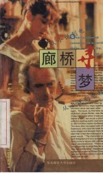 廊桥寻梦 从小说到电影