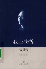 我心彷徨 徐訏传