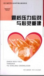 震后压力应对与心灵重建