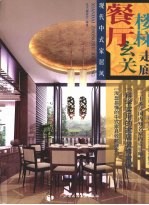 现代中式家居风 餐厅·楼梯·玄关·走廊