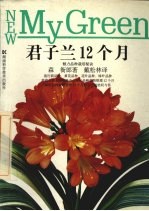 君子兰12个月 魅力品种栽培秘诀
