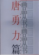 画品丛书 唐勇力