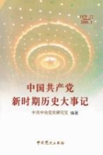 中国共产党新时期历史大事记：1978.12-2003.8