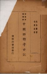 中国西部考古记
