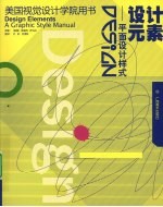 美国视觉设计学院用书设计元素:平面设计样式