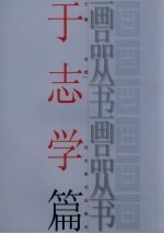 画品丛书 于志学