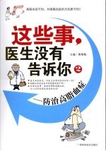 这些事，医生没有告诉你 2 防治高脂血症