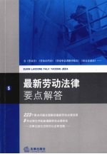 最新劳动法律要点解答