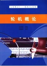 轮机概论