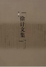 徐訏文集 第6卷 小说