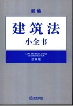 新编建筑法小全书 注释版