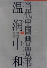 温润中和卷