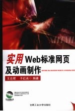 实用Wed标准网页及动画制作