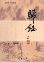 归钰