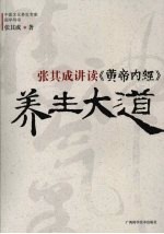 养生大道 张其成讲读黄帝内经