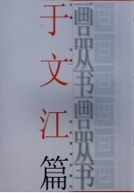 画品丛书 于文江