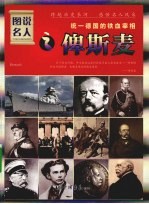 统一德国的铁血宰相:俾斯麦