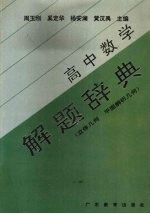 高中数学解题辞典 立体几何 平面解析几何