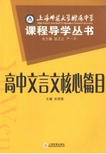 上海师范大学附属中学课程导学丛书 高中文言文核心篇目