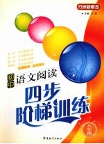 初中语文阅读四步阶梯训练:八年级