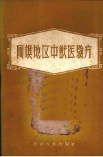 阿坝地区中兽医验方