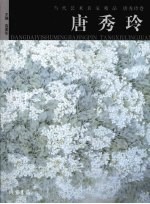 当代艺术名家精品 唐秀玲