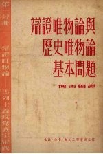 辩证唯物论与历史唯物论基本问题 第一分册 辩证唯物论马列主义政党底宇宙观