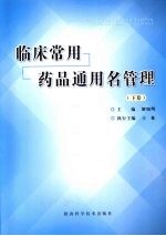 临床常用药品通用名管理 下