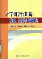 产学研合作创新:模式、机制与政策研究