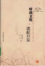 时尚文化:课程开发