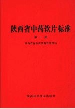 陕西省中药饮片标准 第1册
