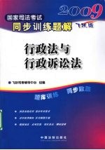 2009国家司法考试同步训练题解 7 行政法与行政诉讼法