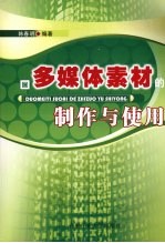 多媒体素材制作与使用
