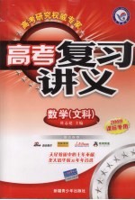 高考复习讲义 数学（文科）