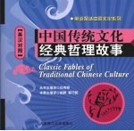 中国传统文化经典哲理故事:英汉对照