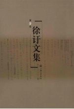 徐訏文集 第9卷 散文