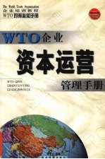 WTO对策必知手册 WTO企业资本运营管理手册