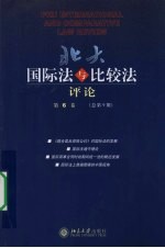 北大国际法与比较法评论：第6卷(总第9期)