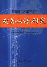对外汉语研究 第4期