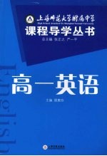 上海师范大学附属中学课程导学丛书 高一英语