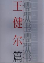 画品丛书 王健尔