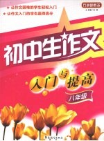 初中生作文入门与提高 八年级