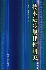 技术进步规律性研究
