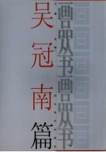 画品丛书 吴冠南