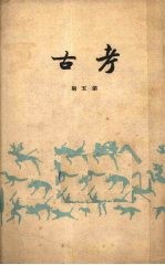考古 第五期