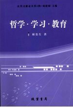 哲学·学习·教育
