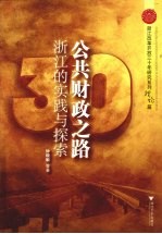 公共财政之路:浙江的实践与探索